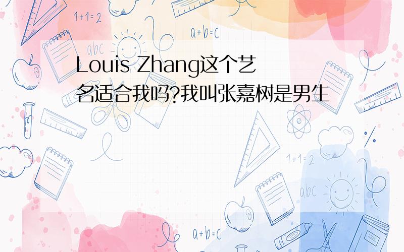 Louis Zhang这个艺名适合我吗?我叫张嘉树是男生