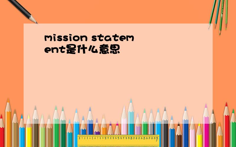 mission statement是什么意思