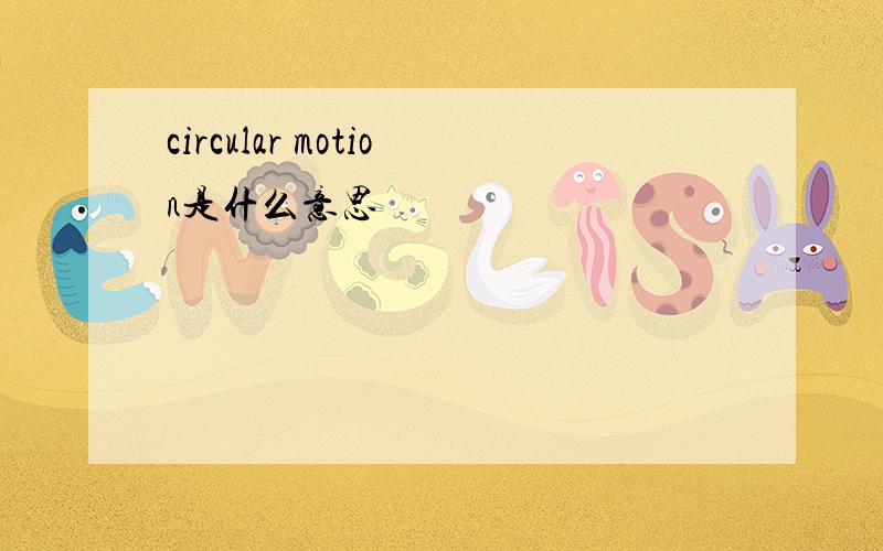 circular motion是什么意思