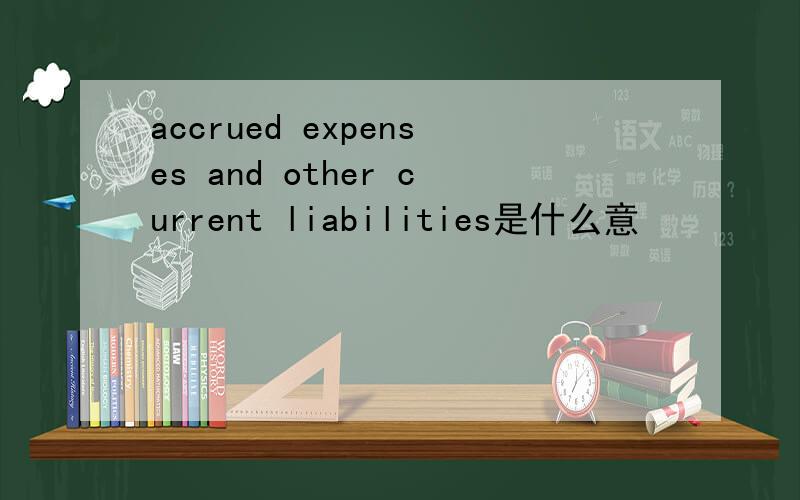 accrued expenses and other current liabilities是什么意