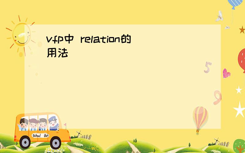 vfp中 relation的用法