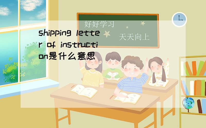 shipping letter of instruction是什么意思