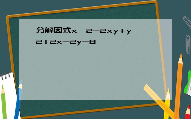 分解因式x^2-2xy+y^2+2x-2y-8