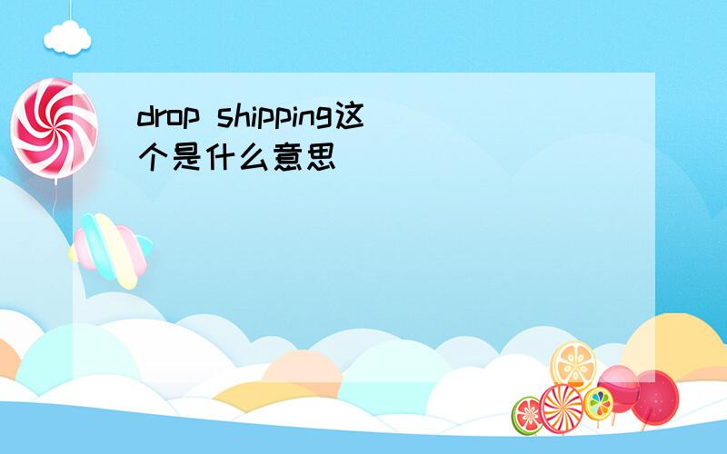 drop shipping这个是什么意思