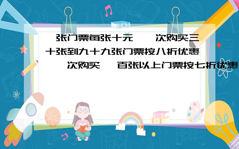 一张门票每张十元,一次购买三十张到九十九张门票按八折优惠,一次购买一 百张以上门票按七折优惠当两班实际前往的总人数多于三十人且不足一百人时,至少要有多少人,才能使得按七折优