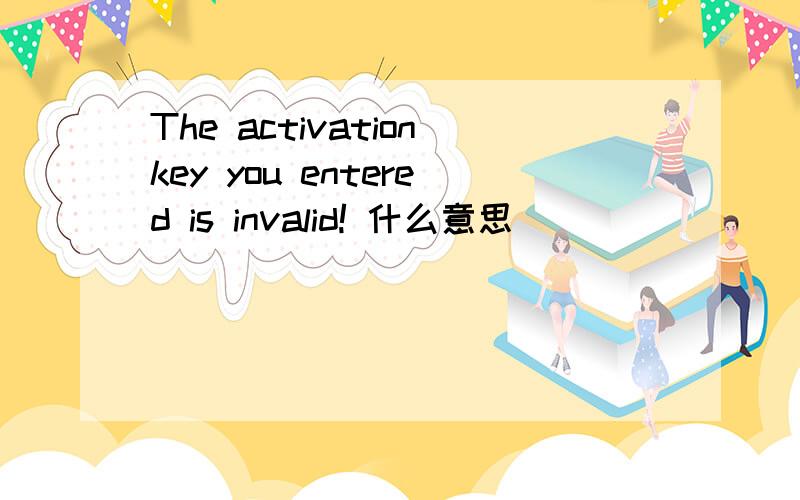 The activationkey you entered is invalid! 什么意思