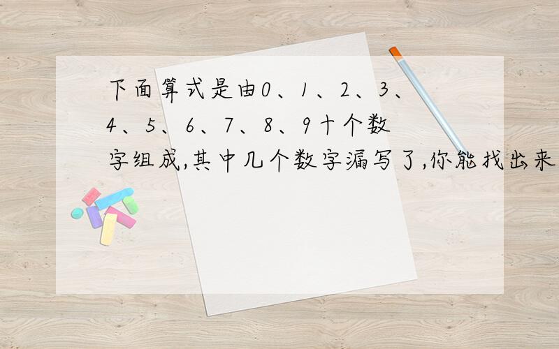 下面算式是由0、1、2、3、4、5、6、7、8、9十个数字组成,其中几个数字漏写了,你能找出来填在（）里吗?（）4（）+3（）6=（）0（）（）