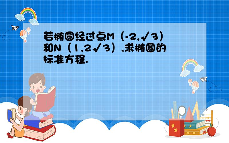 若椭圆经过点M（-2,√3）和N（1,2√3）,求椭圆的标准方程.