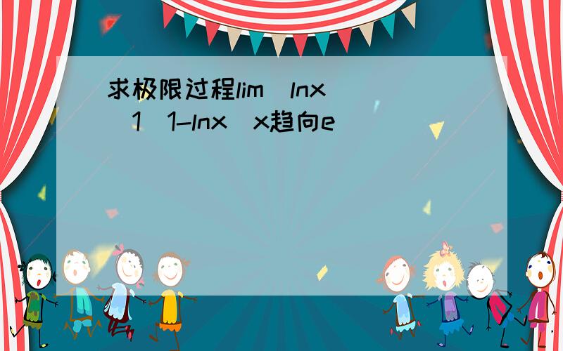 求极限过程lim（lnx）^（1／1-lnx）x趋向e