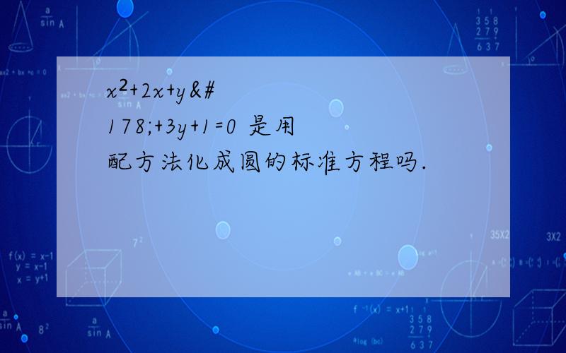 x²+2x+y²+3y+1=0 是用配方法化成圆的标准方程吗.