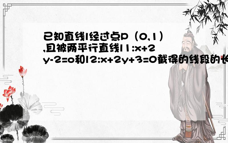 已知直线l经过点P（0,1）,且被两平行直线l1:x+2y-2=o和l2:x+2y+3=0截得的线段的长为5,求直线l的方程