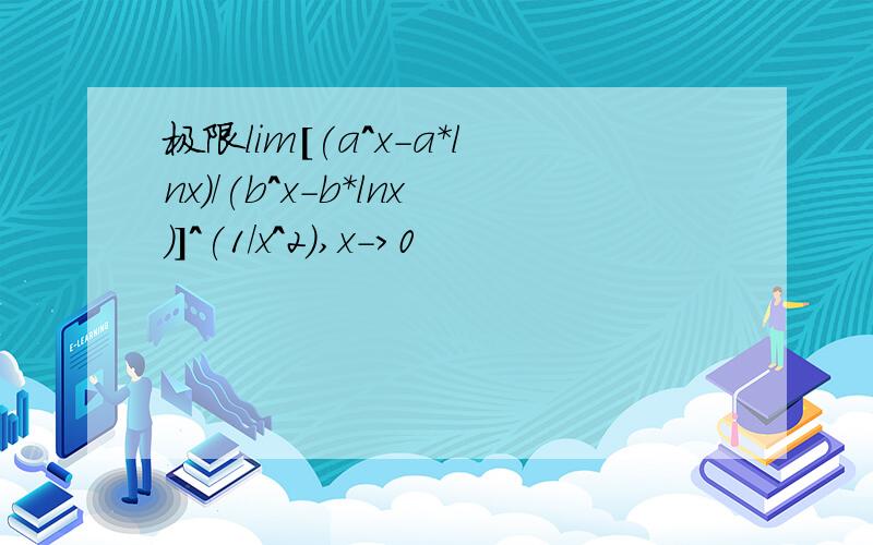 极限lim[(a^x-a*lnx)/(b^x-b*lnx)]^(1/x^2),x->0