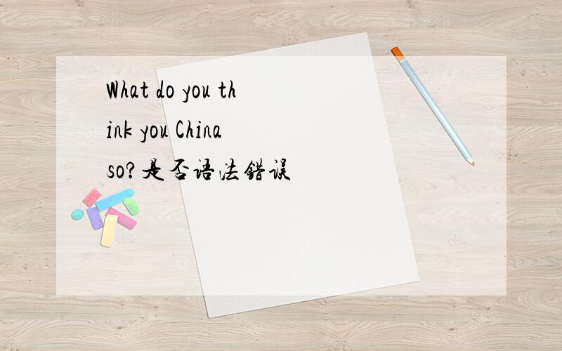 What do you think you China so?是否语法错误