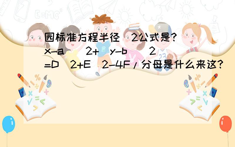 园标准方程半径^2公式是?(x-a)^2+(y-b)^2=D^2+E^2-4F/分母是什么来这?