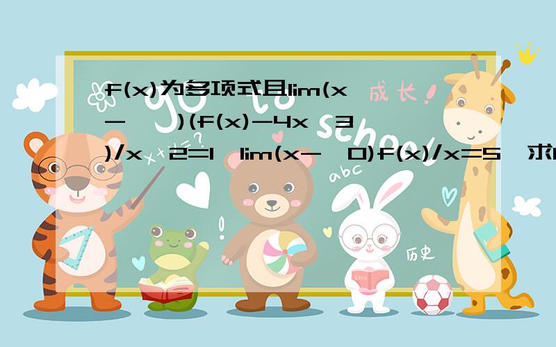 f(x)为多项式且lim(x->∞)(f(x)-4x^3)/x^2=1,lim(x->0)f(x)/x=5,求F(X)的表达式