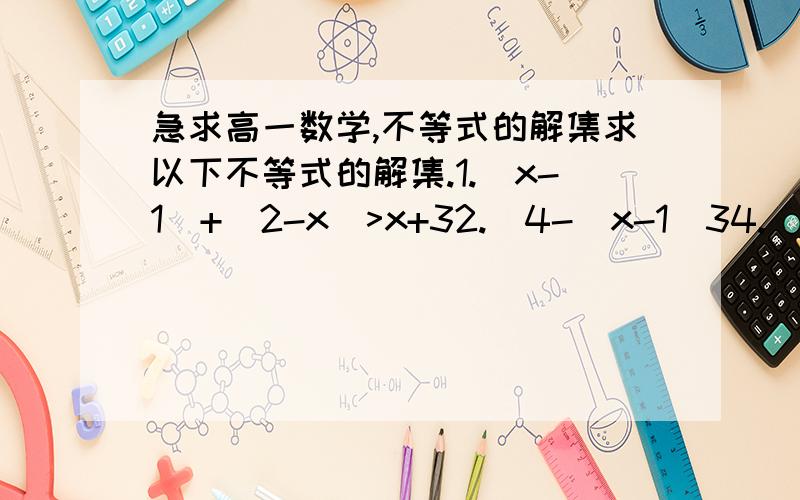 急求高一数学,不等式的解集求以下不等式的解集.1.|x-1|+|2-x|>x+32.|4-|x-1|34.|x-5|-|2x+3|