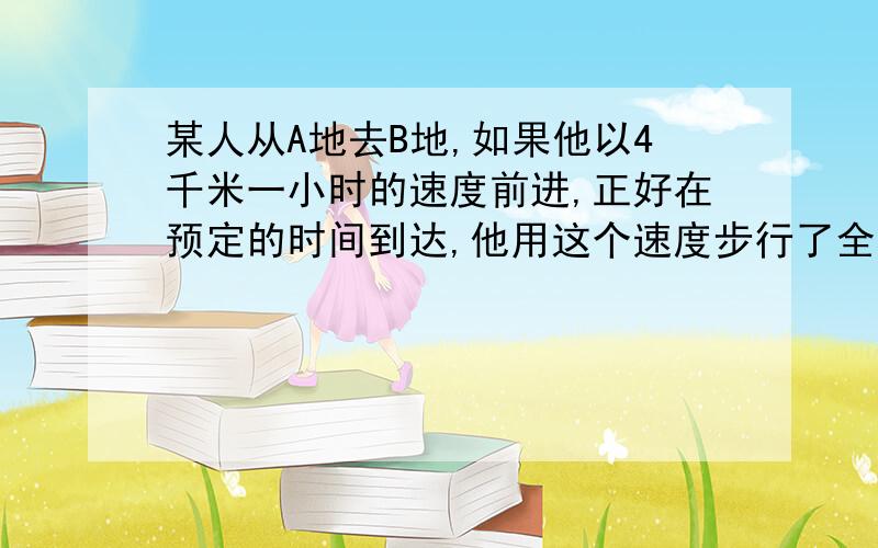 某人从A地去B地,如果他以4千米一小时的速度前进,正好在预定的时间到达,他用这个速度步行了全程的一半后,其余路程搭乘速度为20千米一小时的公共汽车,结婚比预定时间早到27min.求A、B两地