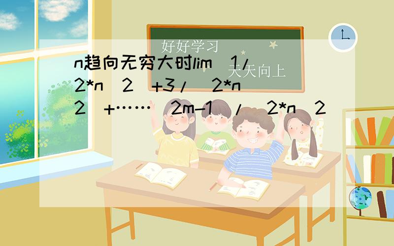 n趋向无穷大时lim[1/(2*n^2)+3/(2*n^2)+……(2m-1)/(2*n^2))]　其中m为常数