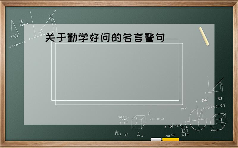 关于勤学好问的名言警句