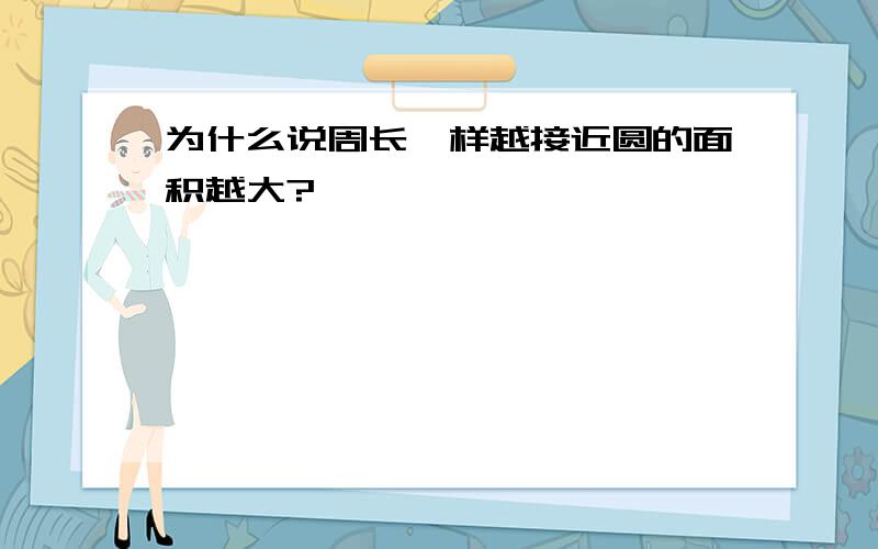 为什么说周长一样越接近圆的面积越大?