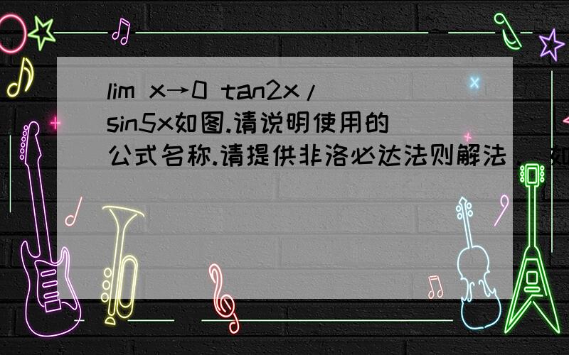 lim x→0 tan2x/sin5x如图.请说明使用的公式名称.请提供非洛必达法则解法。 如何使用三角函数公式化简求解？