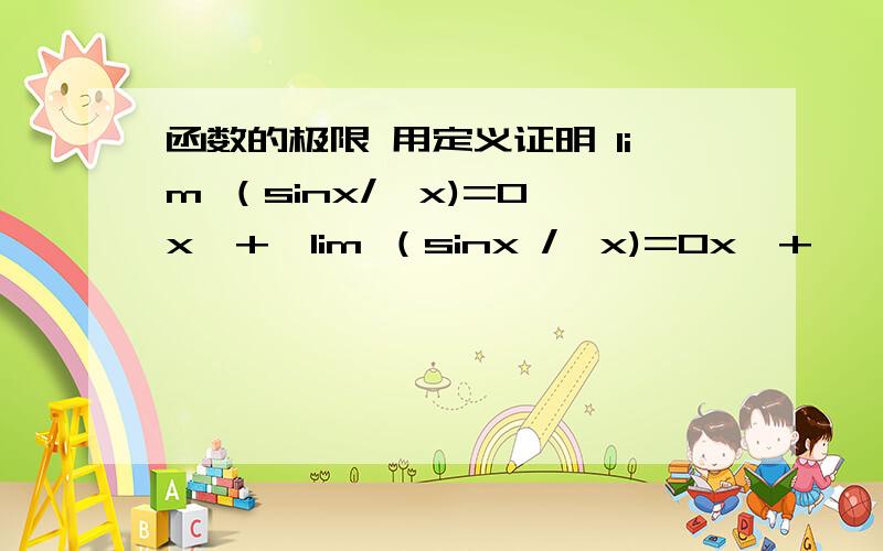 函数的极限 用定义证明 lim （sinx/√x)=0 x→+∞lim （sinx /√x)=0x→+∞