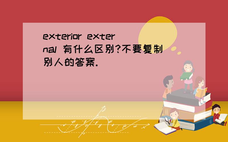 exterior external 有什么区别?不要复制别人的答案.