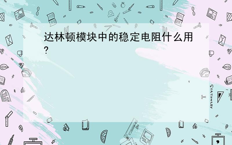 达林顿模块中的稳定电阻什么用?