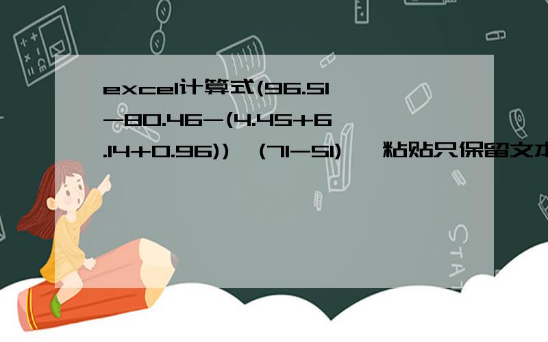 excel计算式(96.51-80.46-(4.45+6.14+0.96))*(71-51) ,粘贴只保留文本,出来的数字为90.0000000000002,小数点后位数太多,怎么设置?有人说用round函数,或数字格式里设置的小数点位数,可是计算式的数值小数点