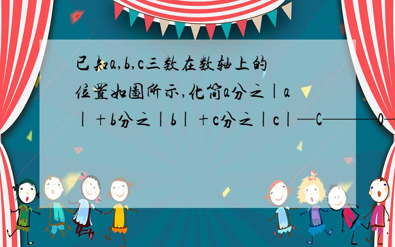 已知a,b,c三数在数轴上的位置如图所示,化简a分之|a|+b分之|b|+c分之|c|—C———0——A———B—