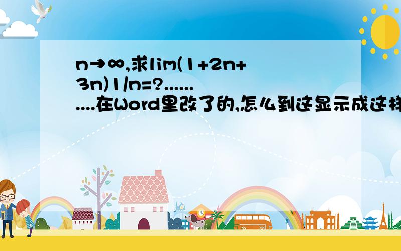 n→∞,求lim(1+2n+3n)1/n=?..........在Word里改了的,怎么到这显示成这样了.n都是幂,1/n是()里的幂.