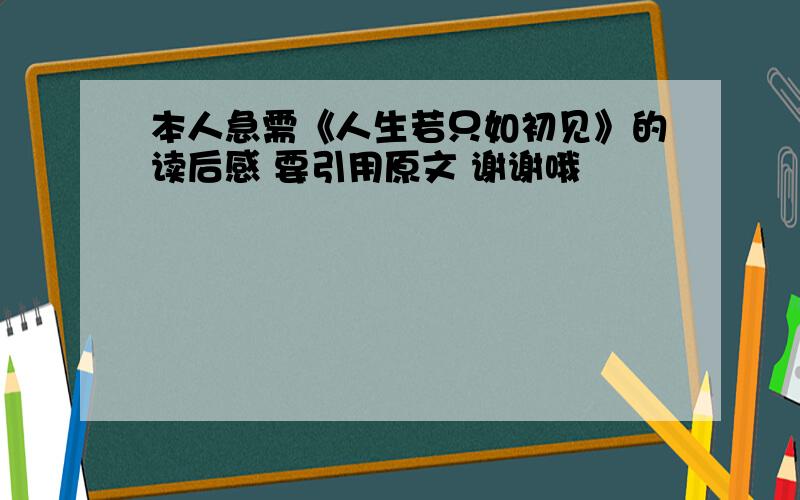 本人急需《人生若只如初见》的读后感 要引用原文 谢谢哦