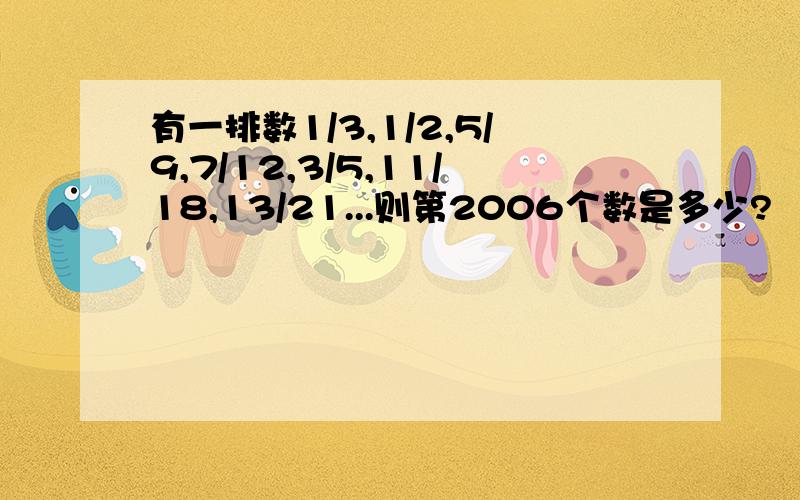 有一排数1/3,1/2,5/9,7/12,3/5,11/18,13/21...则第2006个数是多少?