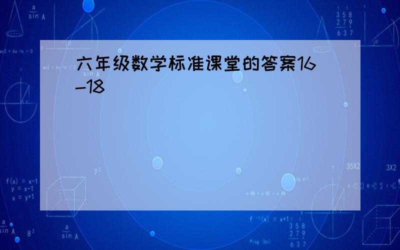 六年级数学标准课堂的答案16-18