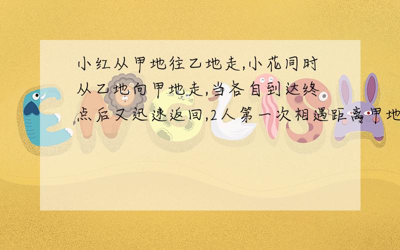 小红从甲地往乙地走,小花同时从乙地向甲地走,当各自到达终点后又迅速返回,2人第一次相遇距离甲地40米处,第二次相遇距离甲地15米处,问甲乙2地相距多少米