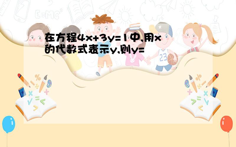 在方程4x+3y=1中,用x的代数式表示y,则y=