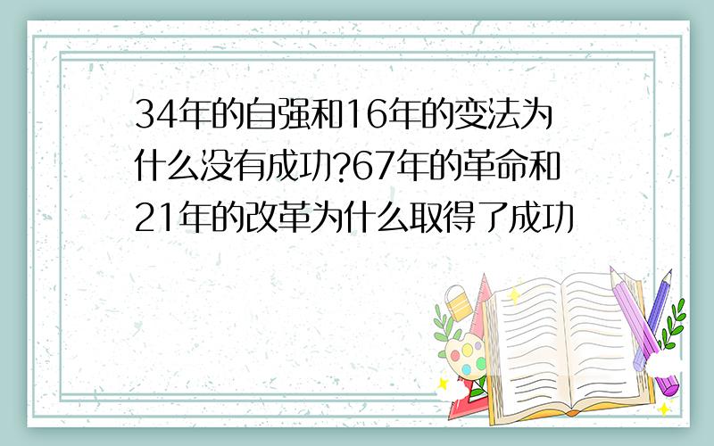 34年的自强和16年的变法为什么没有成功?67年的革命和21年的改革为什么取得了成功