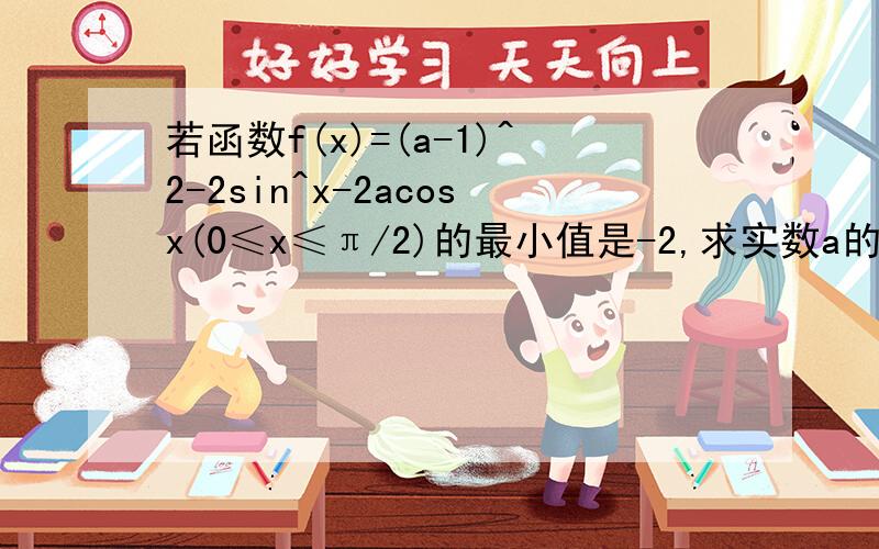 若函数f(x)=(a-1)^2-2sin^x-2acosx(0≤x≤π/2)的最小值是-2,求实数a的值,并求出f（x）的最大值