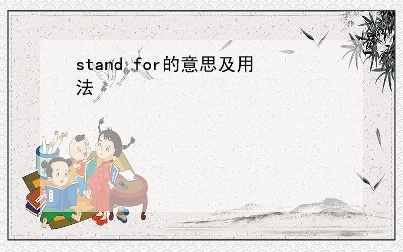 stand for的意思及用法