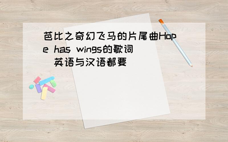 芭比之奇幻飞马的片尾曲Hope has wings的歌词(英语与汉语都要)