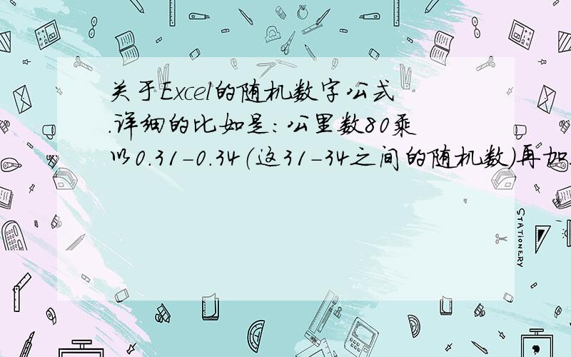 关于Excel的随机数字公式.详细的比如是：公里数80乘以0.31-0.34（这31-34之间的随机数）再加上-7,等于的值要是负值.用数学公式就是 （80x0.31-0.34(随机)）+（-7） Excel的公式是多少?保留2为小数,