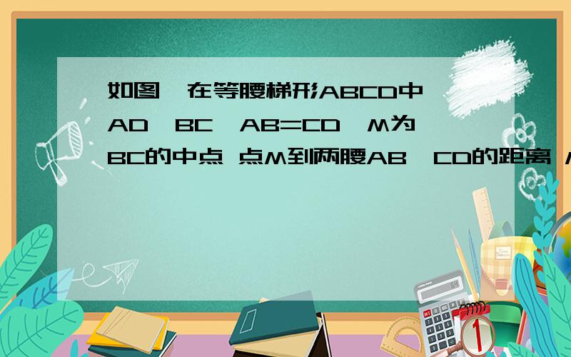 如图,在等腰梯形ABCD中,AD‖BC,AB=CD,M为BC的中点 点M到两腰AB`CD的距离 ME MF相等吗?若连接AM DM ,那