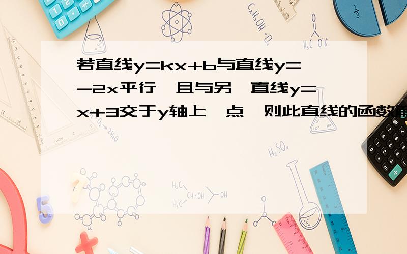 若直线y=kx+b与直线y=-2x平行,且与另一直线y=x+3交于y轴上一点,则此直线的函数解析式是（ ）