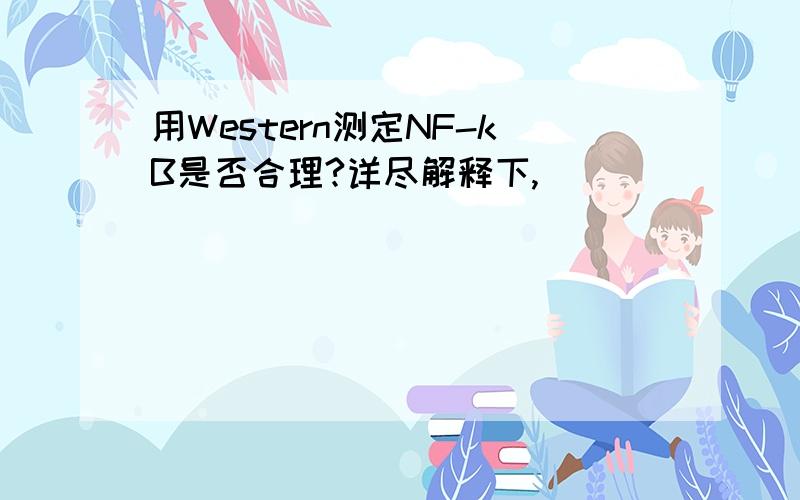 用Western测定NF-kB是否合理?详尽解释下,