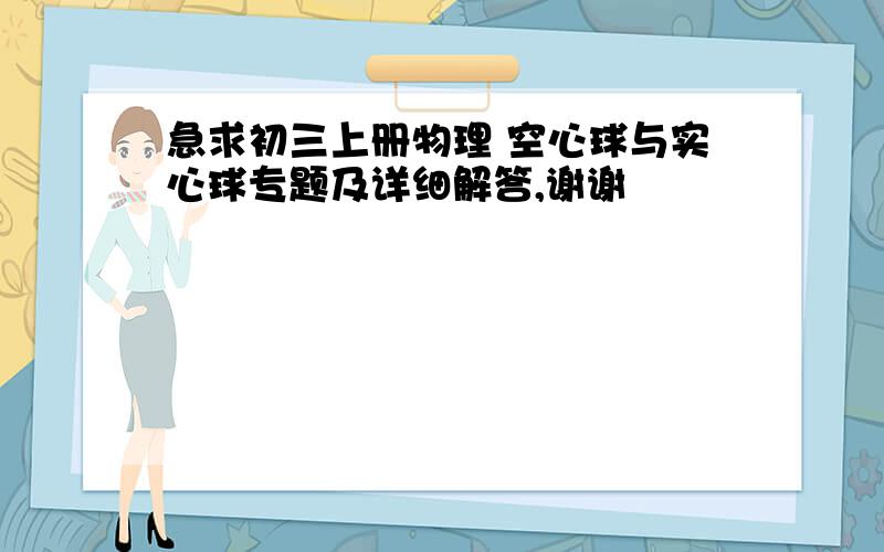 急求初三上册物理 空心球与实心球专题及详细解答,谢谢