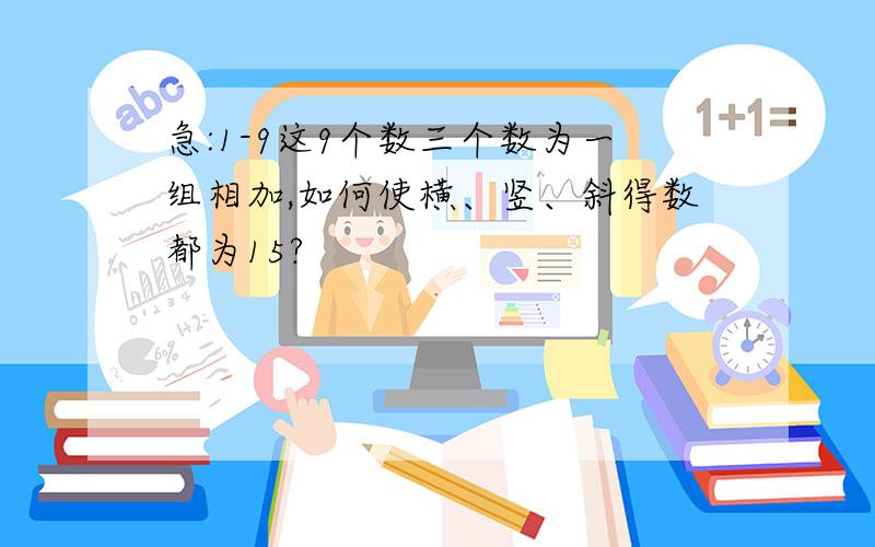 急:1-9这9个数三个数为一组相加,如何使横、竖、斜得数都为15?