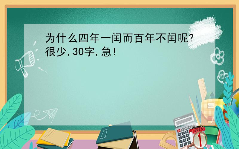 为什么四年一闰而百年不闰呢?很少,30字,急!