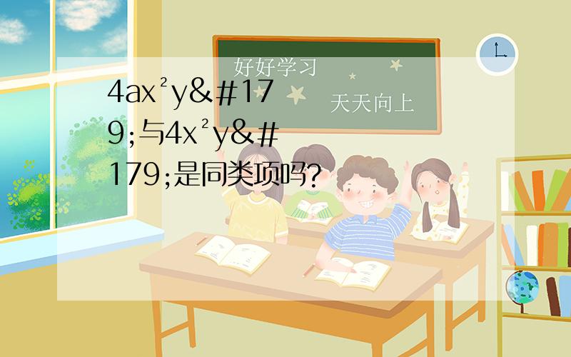 4ax²y³与4x²y³是同类项吗?