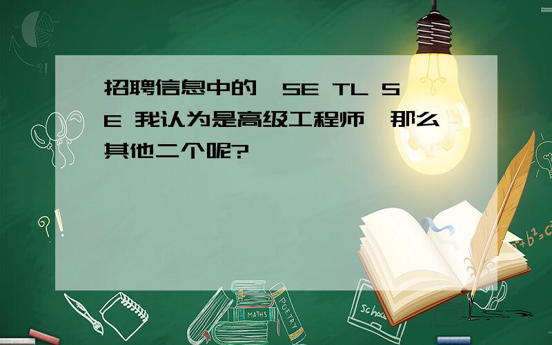 招聘信息中的,SE TL SE 我认为是高级工程师,那么其他二个呢?