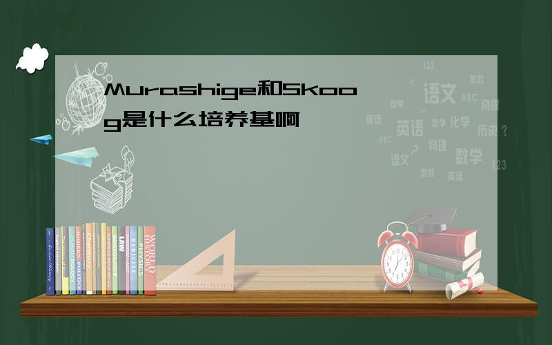 Murashige和Skoog是什么培养基啊